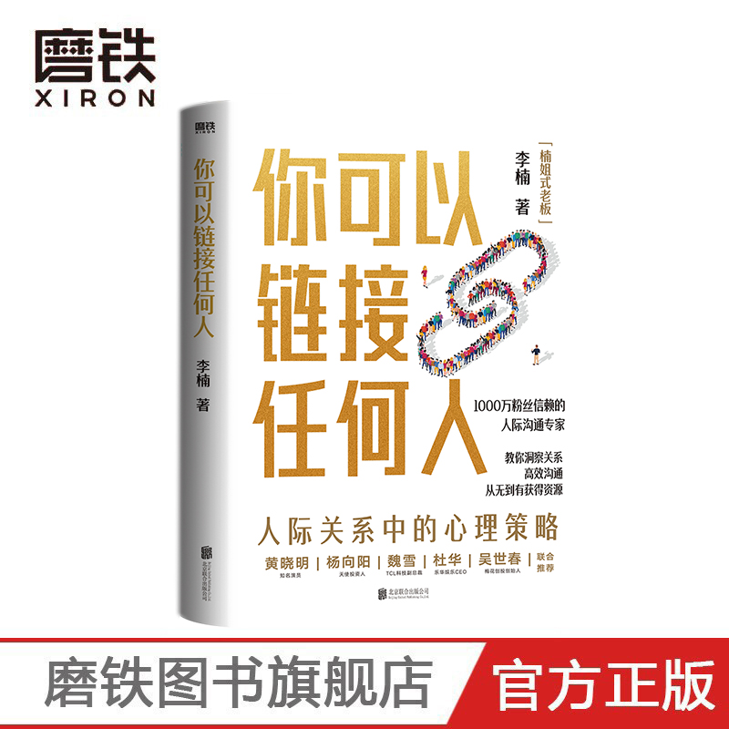 你可以链接任何人 1000万粉丝信赖的人际沟通专家楠姐式老板作品 励志 人际沟通 磨铁图书 正版书籍 - 图1