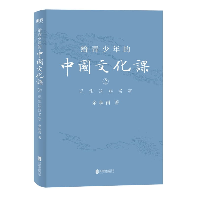 给青少年的中国文化课2：记住这些名字 余秋雨 著 1条历史脉络 30+  9787559641441  磨铁图书 全新正版