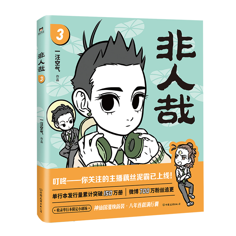 【全9册】非人哉漫画123456789全套全集一汪空气国漫原著漫画书套装连载搞笑动漫有兽焉磨铁图书正版书籍-图2