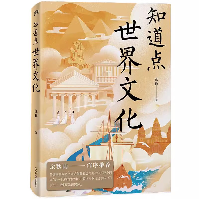 【全10册】知道点中国+知道点世界 文学哲学文化名人历史 汪淼著 余秋雨作序推荐 中外文史哲系列书就够了磨铁图书正版书籍包邮 - 图3