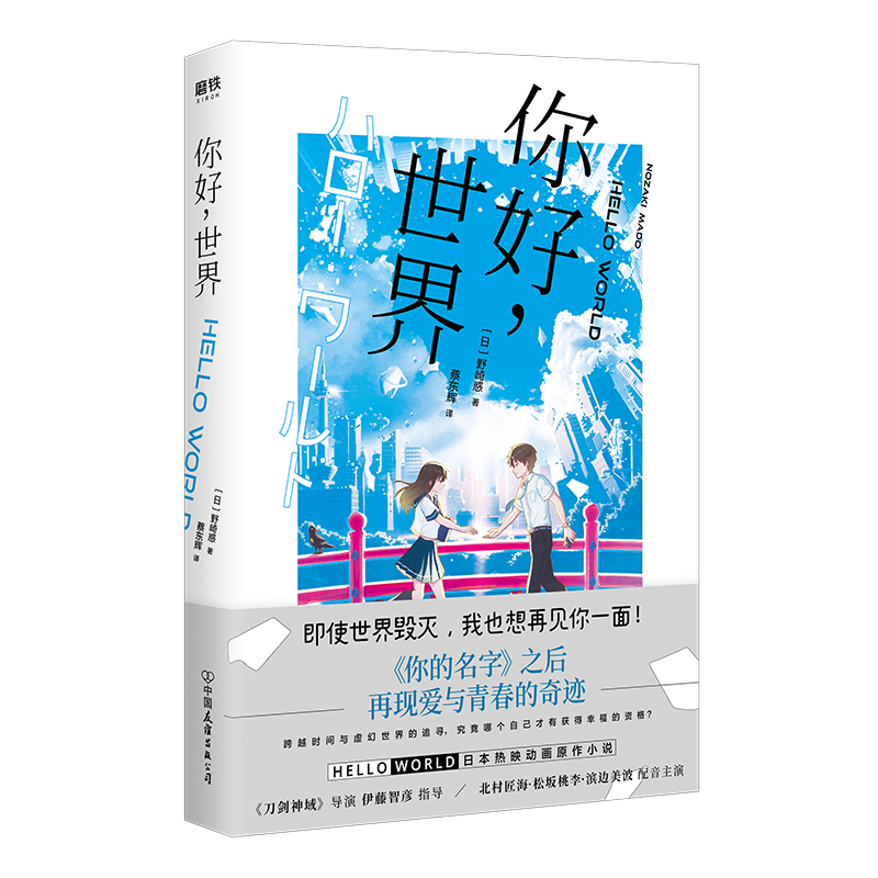 【3册】你好世界+胰脏物语+相遇之时盛开之花 青海野灰 野崎惑 住野夜 日本文学 小说 漫画 磨铁图书旗舰店 正版书籍 - 图1