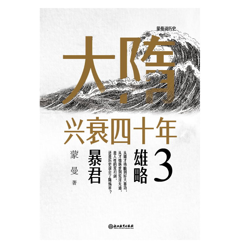 大隋兴衰四十年3.雄略暴君隋唐史学者蒙曼成名作。写尽大隋令人窒息的38年兴亡权斗史。颠覆性解读隋文帝、隋炀帝-图3