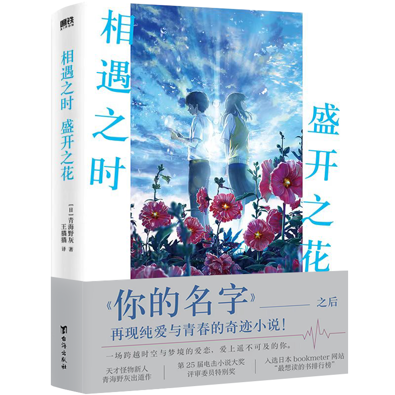 【3册】你好世界+胰脏物语+相遇之时盛开之花 青海野灰 野崎惑 住野夜 日本文学 小说 漫画 磨铁图书 正版书籍 - 图1