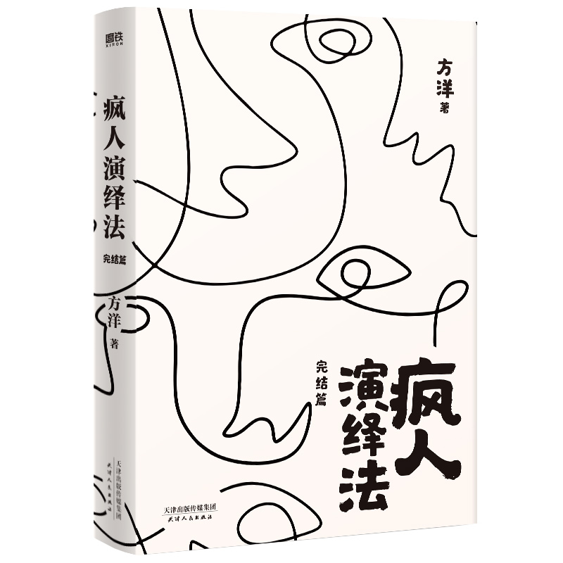 疯人演绎法3完结篇小说方洋继梦游症调查报告后新作经典悬疑推理侦探探案小说磨铁图书正版书籍-图2