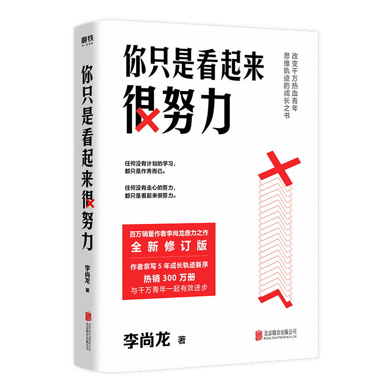 【签名版】你只是看起来很努力 新版 畅销作者李尚龙  作者亲写5年成长轨迹新序 与千万青年一起有效进步 赠有效努力手册 正版书籍 - 图1