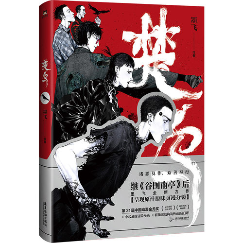 【AB特典可选】楚乌 漫画 墨飞 动漫金龙奖 谷围南亭123后国漫 磨铁图书籍正版现代玄幻实体书言情青春文学小说_虎窝淘