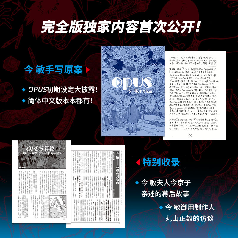 【首刷限定特典】OPUS:完全版 漫画 今敏 简体中文红辣椒作者 60周年诞辰纪念 奠定动画生涯基础的原点之作日漫 磨铁图书正版书籍 - 图3