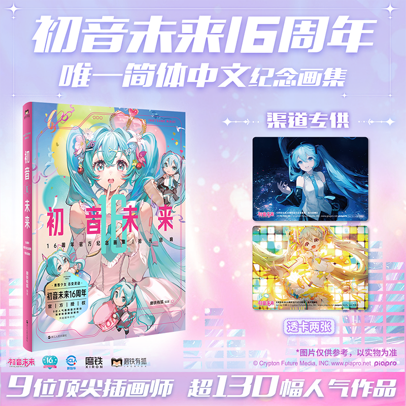 【专享赠品+应援周边礼盒】初音未来16周年官方纪念画集:拾光回响 官方授权 首部简体中文纪念画集 16岁生日漫画同人图集磨铁 - 图0