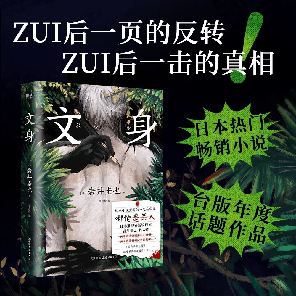 文身 小说 岩井圭也 高能烧脑三层嵌套故事 多重反转真相 越来越暗 越陷越深的阅读体验 日本悬疑推理小说文学磨铁图书 正版书籍