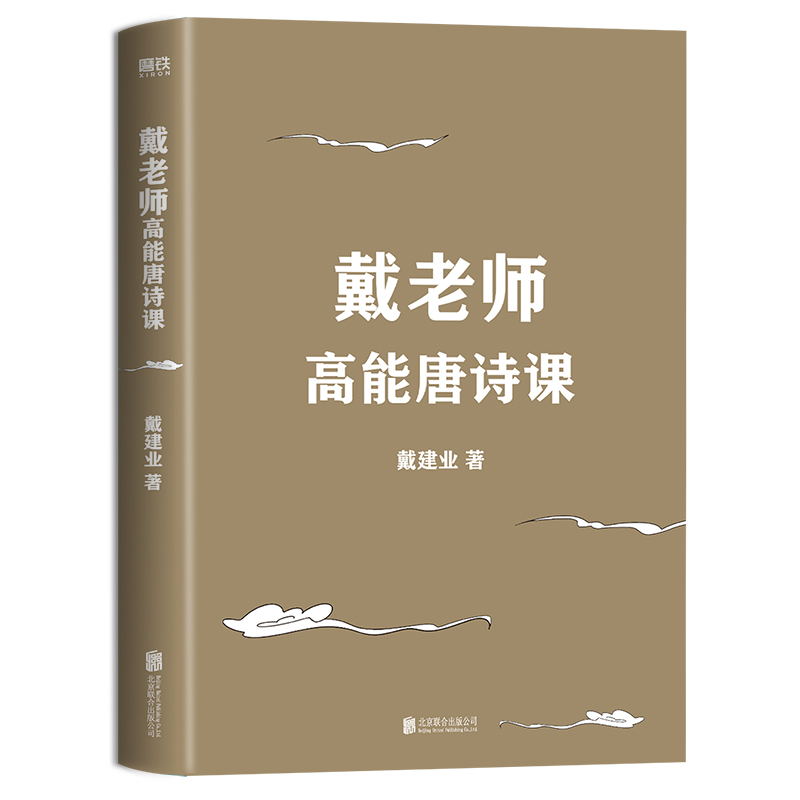 戴老师高能唐诗课 戴建业高能开讲 魔性诗词课唐诗的魅力 魔性的品评 让人欲罢不能我的个天 你听懂了没有磨铁图书 正版书籍包邮 - 图2