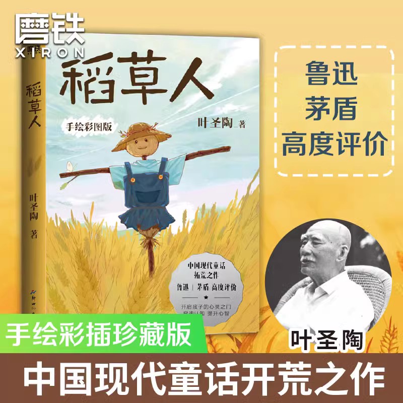 【叶圣陶作品全3册】叶圣陶童话全2册+稻草人推荐学生课外读物著名儿童文学家叶圣陶先生经典散文集小学生磨铁图书正版书籍-图1