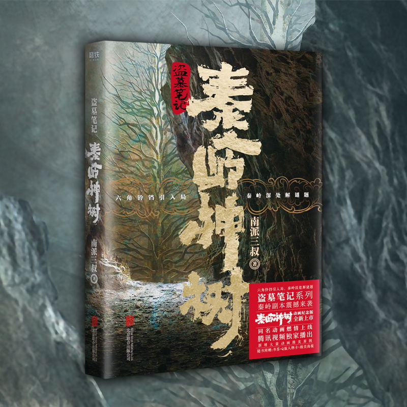 盗墓笔记 秦岭神树【明信片*10+飞机盒】 动画纪念版 盗墓笔记系列秦岭副本震撼来袭  磨铁图书正版书籍 - 图3