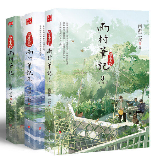 【全3册 印签版】雨村笔记123田园篇全套正版小说南派三叔 盗墓笔记十年藏海花祖祀沙海重启老九门吴邪的私家笔记磨铁图书正版书籍 - 图3