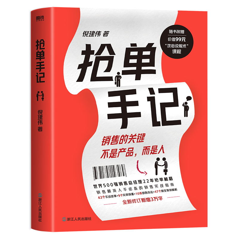 抢单手记 销售就是搞定人 倪建伟 中国式销售的经典 新增3万字抢单秘笈 42个实战故事 9个实用锦囊 10条销售心法 7个案例解析 - 图1