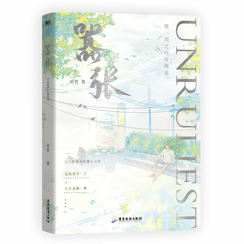 【全2册】嚣张12 全套2册 小说 巫哲 撒野解药后新作实体书 青春文学校园言情小说畅销书 磨铁图书旗舰店 正版书籍