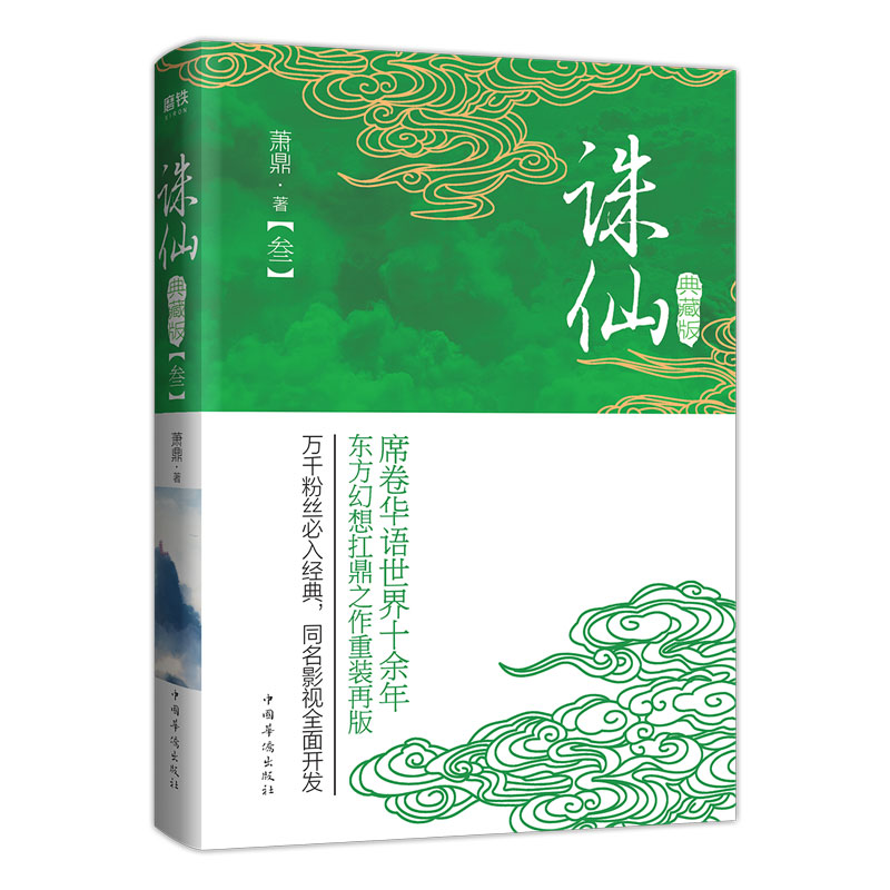 【全6册】诛仙全集典藏版套装萧鼎席卷华语世界十余年，东方幻想扛鼎之作重装再版！万千粉丝必入经典磨铁图书正版书籍包邮-图3