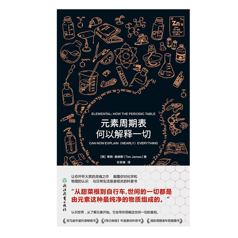 【磨铁】元素周期表何以解释一切[英]蒂姆·詹姆斯带你领略世间一切真相 2018年每日邮报年度Z佳科普书多家媒体共同推荐-图2