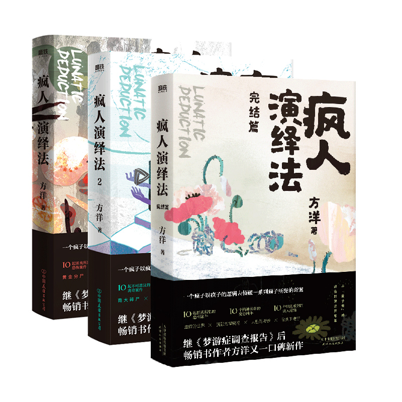 【全3册 】疯人演绎法123 小说全3册 方洋 悬疑推理侦探探案小说新书实体书 磨铁图书 正版书籍 - 图3