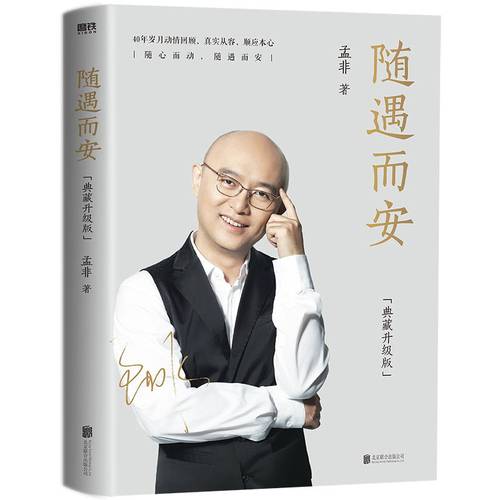 随遇而安 典藏升级版 收录孟非摄影作品80余张 40年岁月回顾 智慧与感动并存  自传 磨铁图书 正版书籍 - 图1