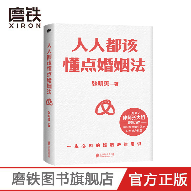 人人都该懂点婚姻法律师张大姐以案释法+专业分析+《民法典》法条解读全面解答与婚恋相关的法律疑惑磨铁图书正版书籍包邮-图1