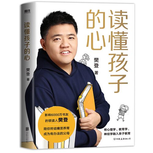 【樊登推荐】读懂孩子的心 樊登 陪孩子终身成长 陪孩子走过小学6年级六 家庭育儿书籍父母必读书籍的心理学 磨铁图书正版 包邮 - 图2