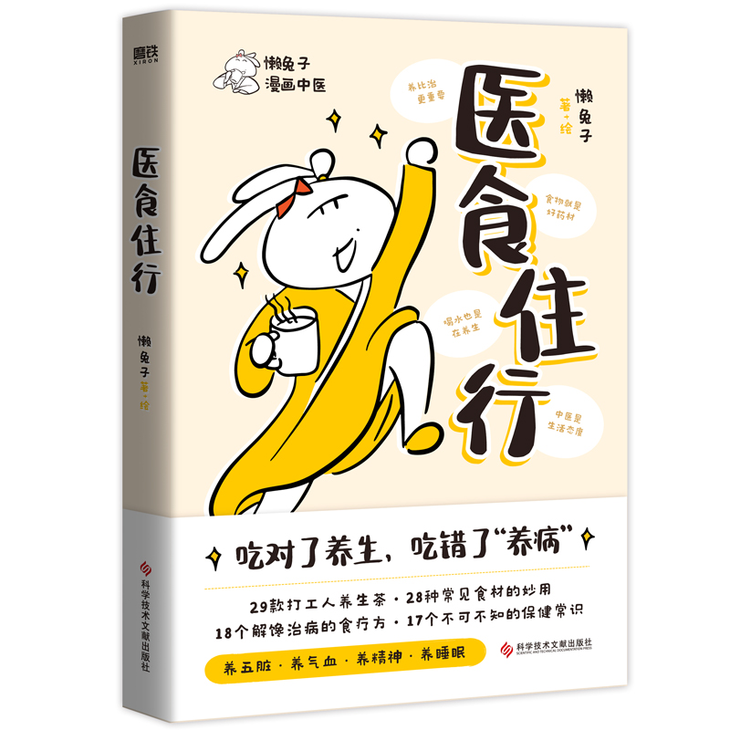 【懒兔子新书】医食住行 养生茶食材妙用食疗方保健常识医学就会家庭健康百科全书一起泡泡医点就通衣食住行中医 磨铁图书正版书籍 - 图3