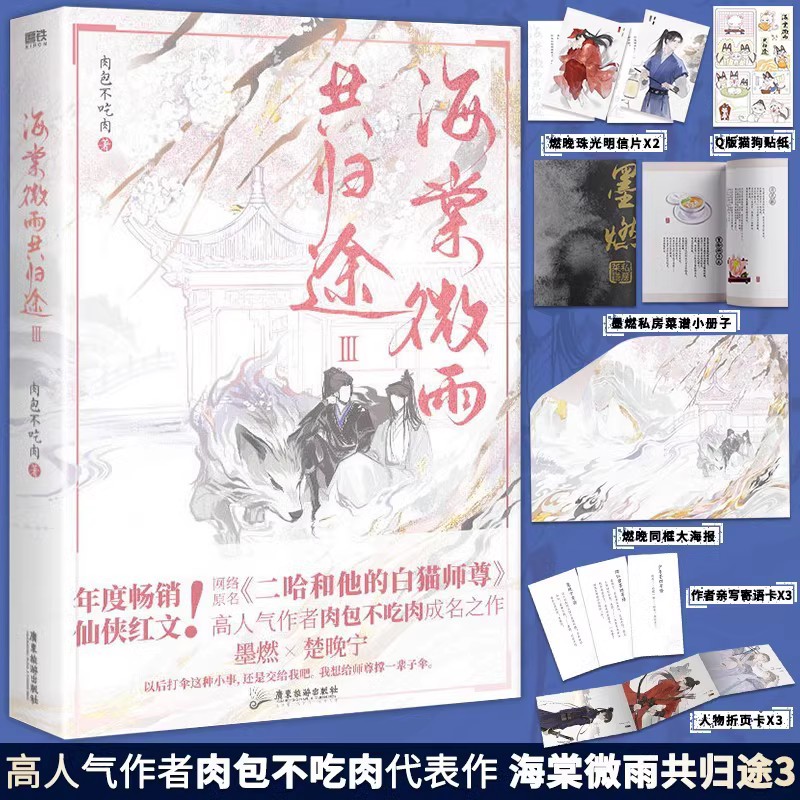 【全套4册】海棠微雨共归途1234 肉包不吃肉 原二哈和他的白猫师尊 青春文学言情小说畅销实体书同问晚夜 磨铁图书 - 图1