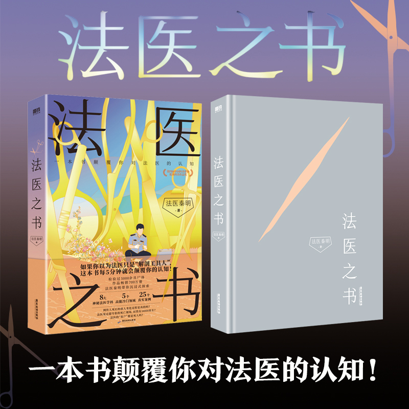 【法医秦明系列新书】法医之书入门科普另有全套众生万象卷白卷恐怖惊悚悬疑侦探推理罪案畅销实体书小说十宗罪磨铁图书正版书籍-图0