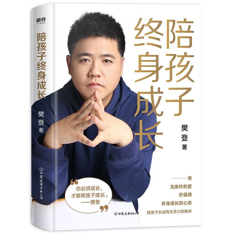 樊登作品(共3册) 陪孩子终身成长 +读懂孩子的心+读书是一辈子的事 给中国家长的养育书 家庭教育 亲子育儿书  育儿心理学