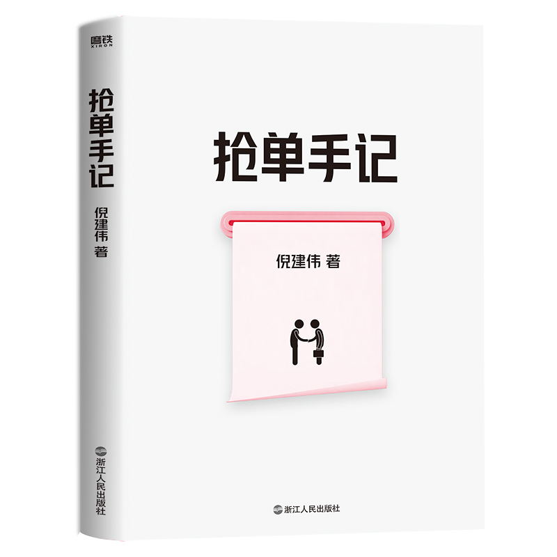 抢单手记 销售就是搞定人 倪建伟 中国式销售的经典 新增3万字抢单秘笈 42个实战故事 9个实用锦囊 10条销售心法 7个案例解析 - 图2