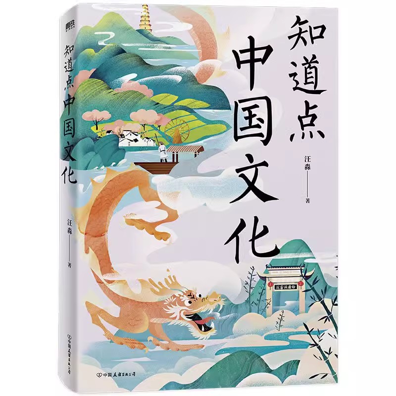 【全10册】知道点中国+知道点世界 文学哲学文化名人历史 汪淼著 余秋雨作序推荐 中外文史哲系列书就够了磨铁图书正版书籍包邮 - 图0