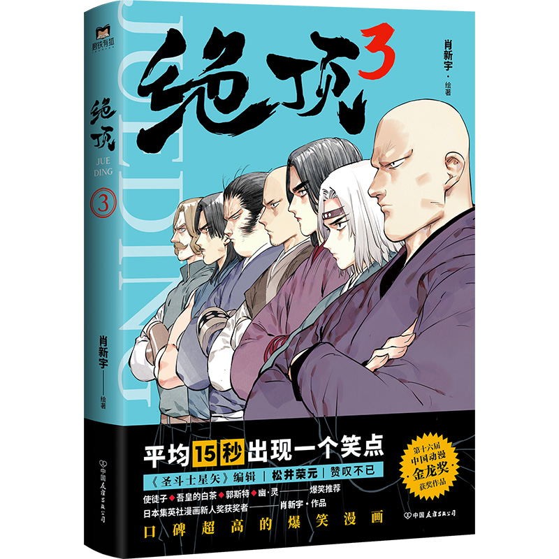 【全6册】绝顶123456肖新宇 DFH 集英社漫画新人奖同名动画金龙奖获奖作品 国产漫画搞笑爆笑国漫小说畅销书 磨铁图书正版书籍 - 图1