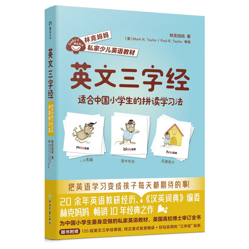 【全4册】林克妈妈私家少儿英语教材 英文三字经 小学生英文幽默故事 背单词用火车皮 陪孩子学好小学英语 磨铁图书正版书籍包邮书 - 图2