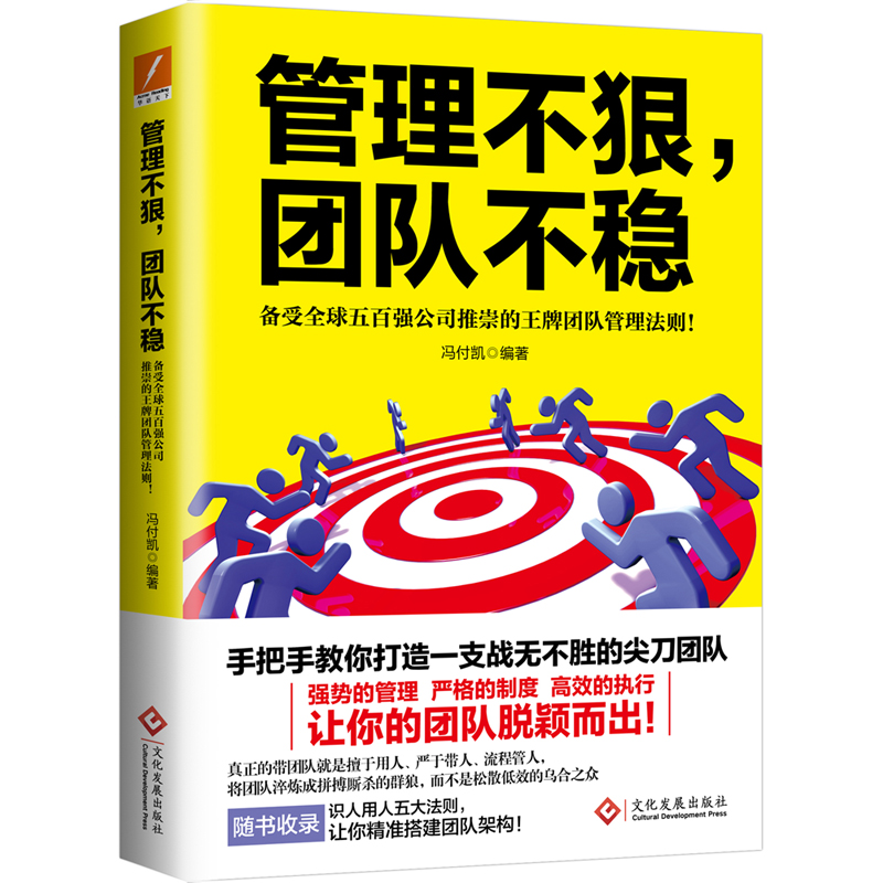 【磨铁】管理不狠，团队不稳备受五百强公司推崇的团队管理法则学做卓有成效的管理者企业管理企业培训组织管理学书籍jg-图1