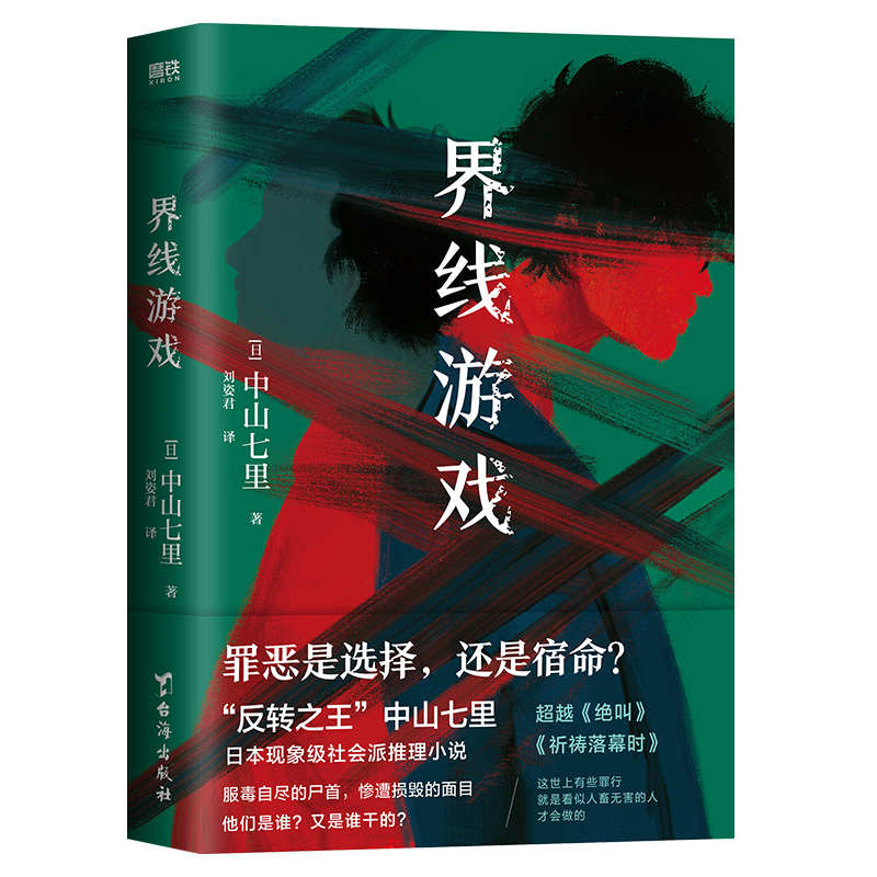 界线游戏 日本推理界反转之王中山七里巅峰之作 引发热议的现象级社会派推理小说 外国小说 磨铁图书 正版书籍 - 图3