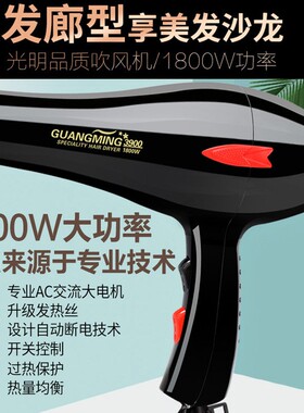 光明电吹风RCT3900冷热风大功率1800w家用发廊理发店恒温吹风机