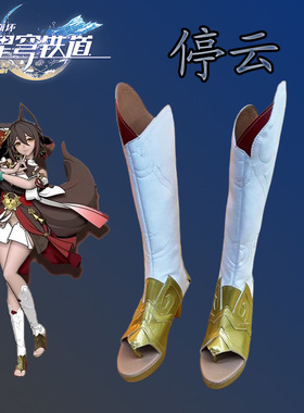 崩坏星穹铁道停云cos鞋cosplay鞋靴子动漫漫展少女演出鞋