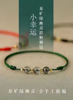 【普陀山官方】绿幽灵招财手链