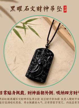 普陀山如意天然黑曜石文财神吊坠