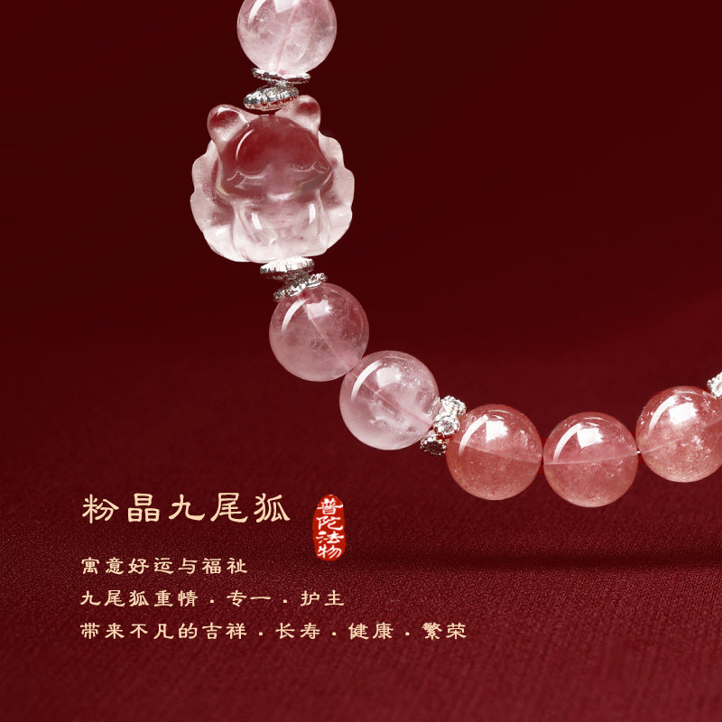 【普陀山官方】天然粉水晶九尾狐狸手串招桃花小众轻奢手链送女友,淘宝优惠券,粉丝福利购,淘宝优惠卷