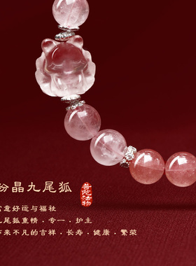 【普陀山官方】草莓晶九尾狐手串
