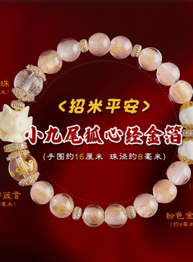 【普陀山正品】九尾狐招财手链