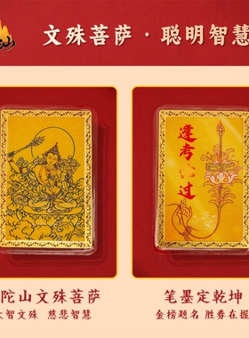 【普陀山正品】文殊菩萨护身符