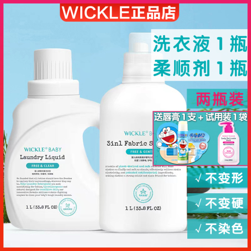 wickle婴儿衣物抑菌柔顺护理剂新生宝宝专用儿童衣服3合1柔顺剂