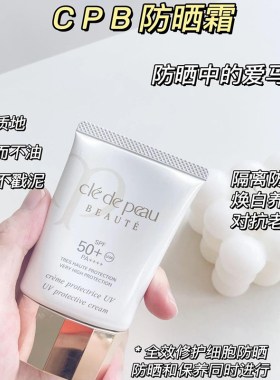 CPB/肌肤之钥全效修护防晒乳霜50ml持久防晒防紫外线SPF50