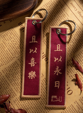原创风双面刺绣文艺汽车钥匙扣