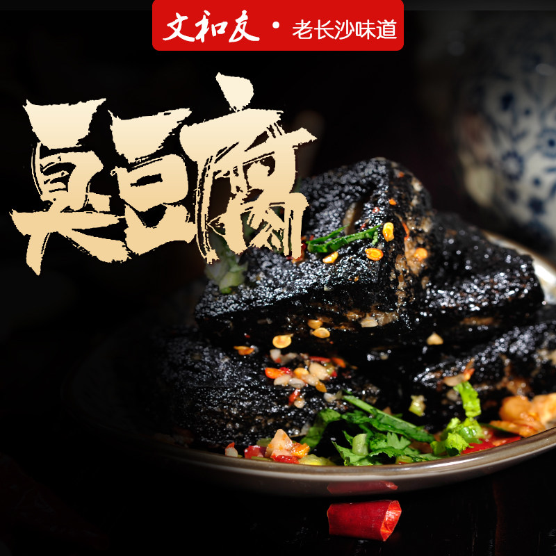 湖南长沙文和友125g*5臭豆腐 盛滔食品酱菜