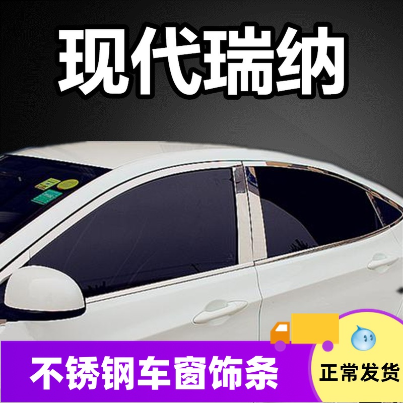 10-20款全新现代瑞纳车窗饰条瑞奕不锈钢窗户亮条车身门边条改装