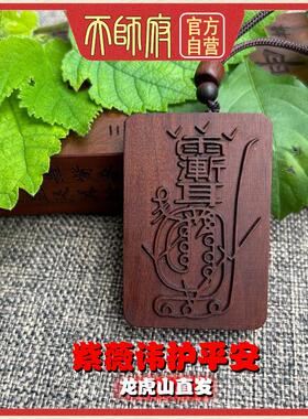 龙虎山发货雷击枣木金光咒令牌紫薇讳吊坠道家法器车挂平安挂件