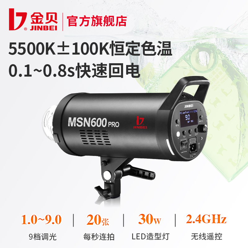 金贝MSN600pro高速摄影灯摄影棚影室闪光灯1/8000s高速商业时装人像静物产品拍照打光灯瞬间抓拍补光灯-图0